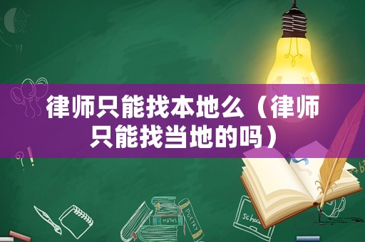 律師只能找本地么（律師只能找當(dāng)?shù)氐膯幔? title=