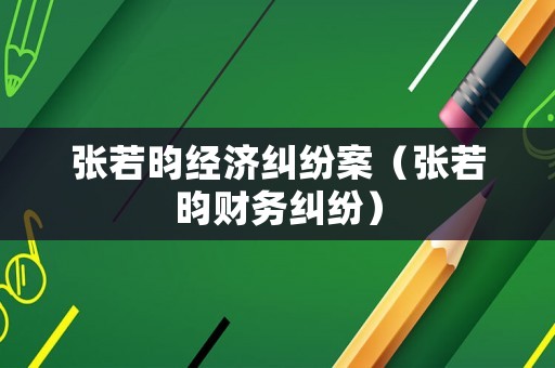 張若昀經濟糾紛案（張若昀財務糾紛）