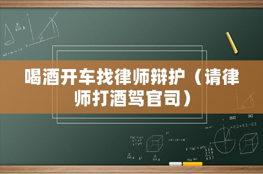 喝酒開車找律師辯護（請律師打酒駕官司）