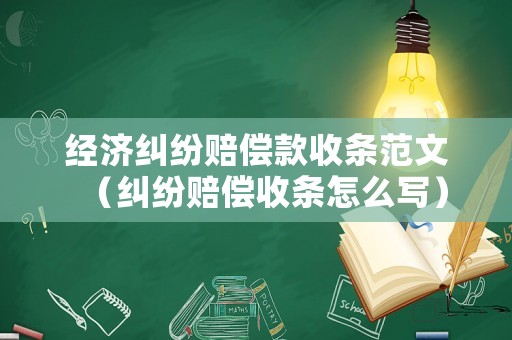 經濟糾紛賠償款收條范文（糾紛賠償收條怎么寫）