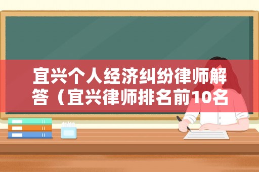 宜興個人經濟糾紛律師解答（宜興律師排名前10名）