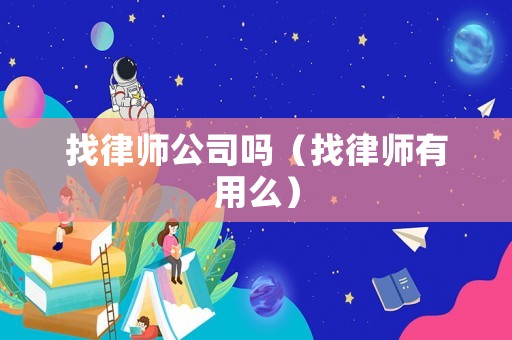 找律師公司嗎（找律師有用么）