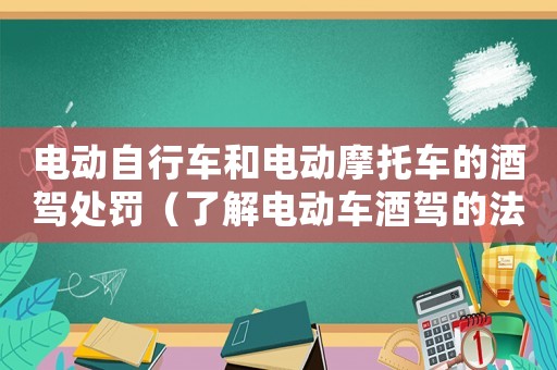 電動自行車和電動摩托車的酒駕處罰（了解電動車酒駕的法律規定）