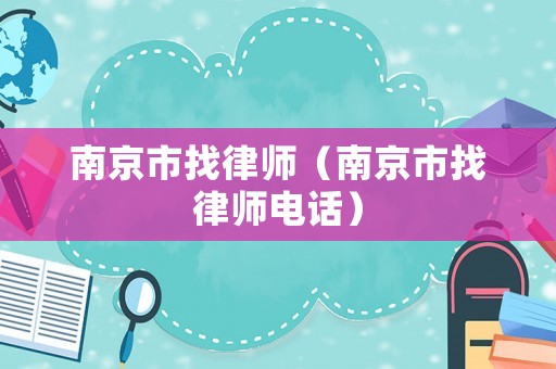 南京市找律師（南京市找律師電話）