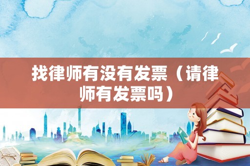 找律師有沒有發票（請律師有發票嗎）