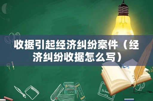 收據引起經濟糾紛案件（經濟糾紛收據怎么寫）