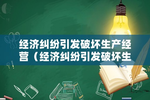 經濟糾紛引發破壞生產經營（經濟糾紛引發破壞生產經營的案例）