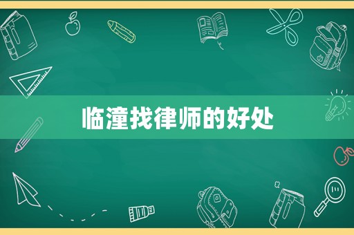臨潼找律師的好處