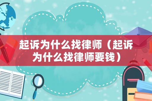 起訴為什么找律師（起訴為什么找律師要錢）