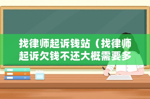 找律師起訴錢站（找律師起訴欠錢不還大概需要多長時間）