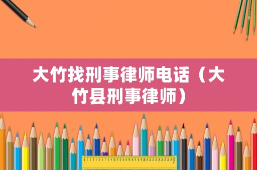 大竹找刑事律師電話（大竹縣刑事律師）