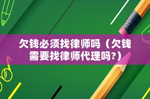 欠錢必須找律師嗎（欠錢需要找律師代理嗎?）