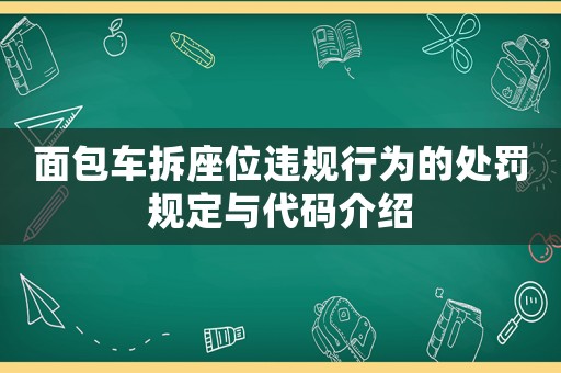 面包車拆座位違規行為的處罰規定與代碼介紹