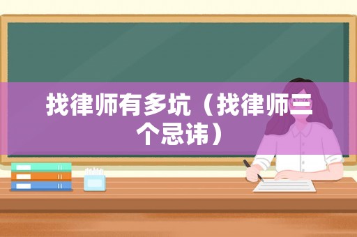 找律師有多坑（找律師三個忌諱）