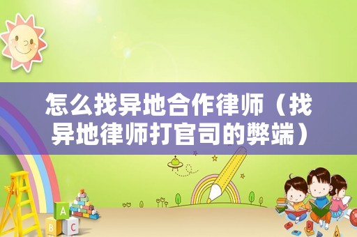 怎么找異地合作律師（找異地律師打官司的弊端）