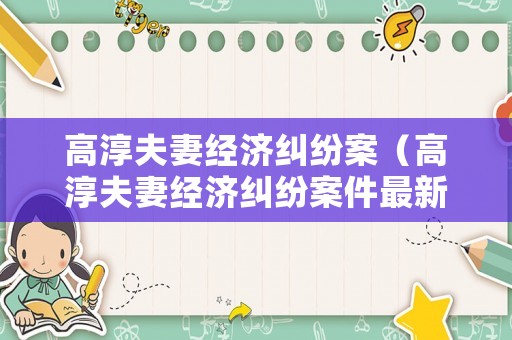 高淳夫妻經濟糾紛案（高淳夫妻經濟糾紛案件最新）