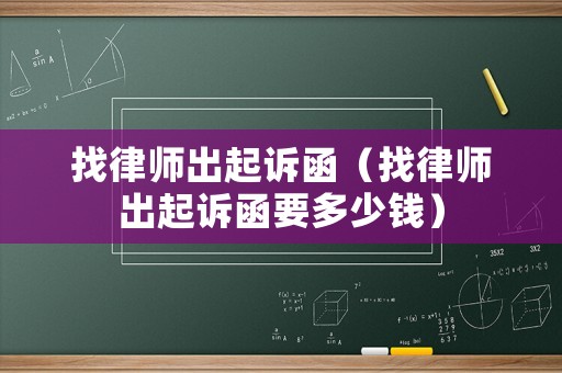 找律師出起訴函（找律師出起訴函要多少錢）