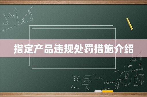 指定產品違規處罰措施介紹
