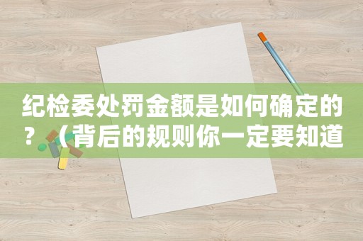 紀檢委處罰金額是如何確定的？（背后的規則你一定要知道）