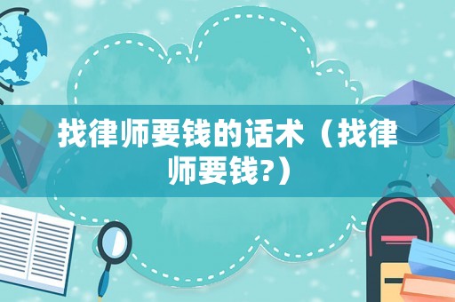 找律師要錢的話術（找律師要錢?）