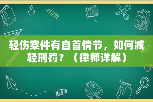 輕傷案件有自首情節，如何減輕刑罰？（律師詳解）