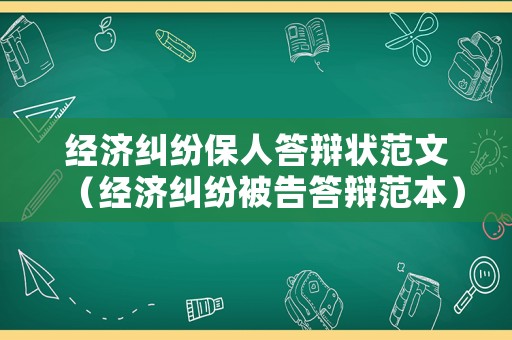 經(jīng)濟(jì)糾紛保人答辯狀范文（經(jīng)濟(jì)糾紛被告答辯范本）