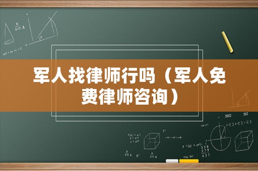 軍人找律師行嗎（軍人免費律師咨詢）