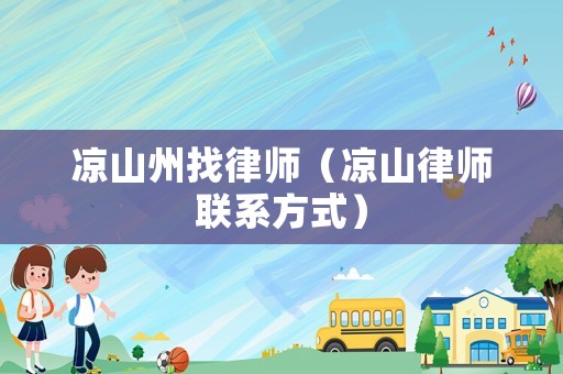 涼山州找律師（涼山律師聯系方式）