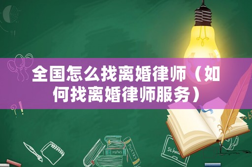 全國怎么找離婚律師（如何找離婚律師服務）