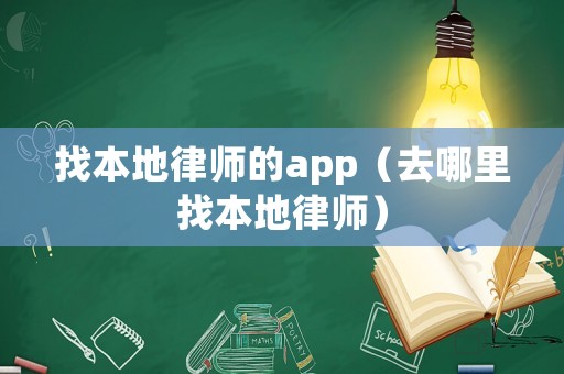 找本地律師的app（去哪里找本地律師）