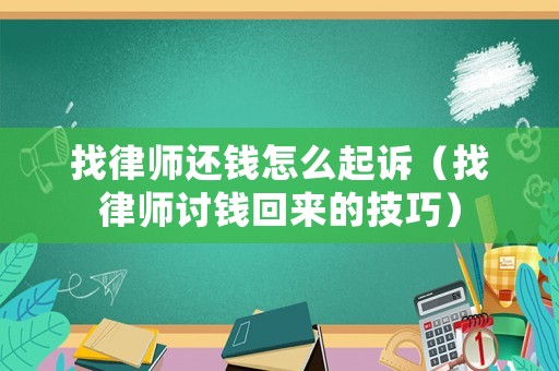 找律師還錢怎么起訴（找律師討錢回來(lái)的技巧）