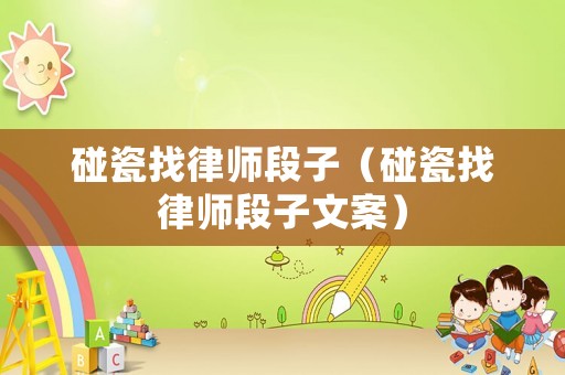 碰瓷找律師段子（碰瓷找律師段子文案）