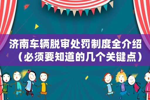 濟南車輛脫審處罰制度全介紹（必須要知道的幾個關鍵點）