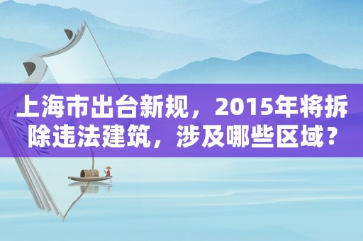上海市出臺新規(guī)，2015年將拆除違法建筑，涉及哪些區(qū)域？