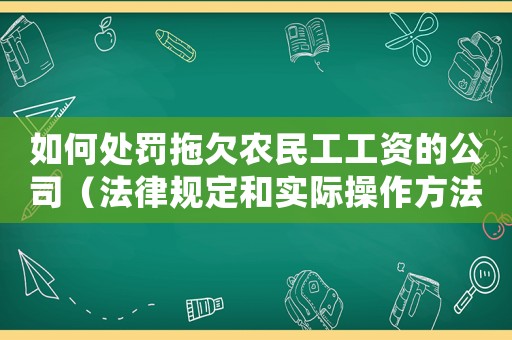 如何處罰拖欠農(nóng)民工工資的公司（法律規(guī)定和實(shí)際操作方法）