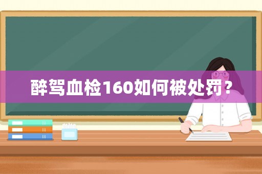 醉駕血檢160如何被處罰？