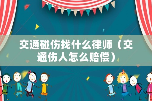 交通碰傷找什么律師（交通傷人怎么賠償）