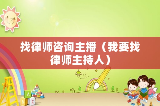 找律師咨詢主播（我要找律師主持人）