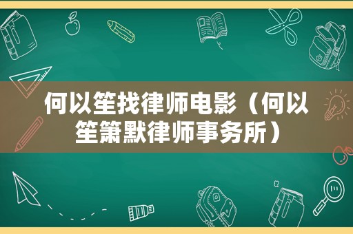 何以笙找律師電影（何以笙簫默律師事務所）