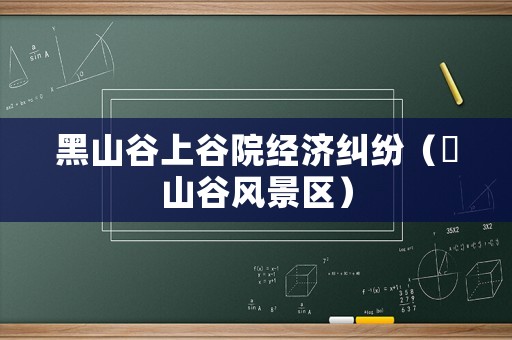 黑山谷上谷院經濟糾紛（黒山谷風景區）