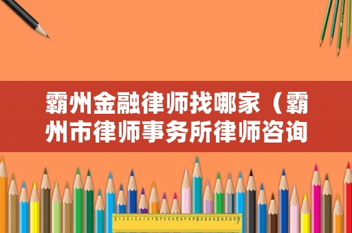 霸州金融律師找哪家（霸州市律師事務所律師咨詢）