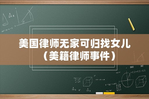 美國律師無家可歸找女兒（美籍律師事件）
