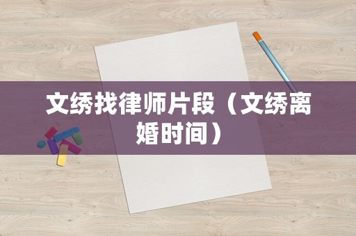 文繡找律師片段（文繡離婚時間）