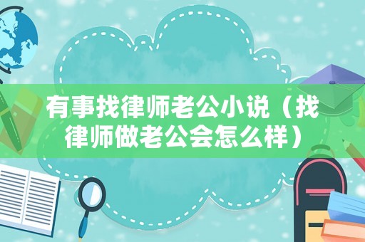 有事找律師老公小說（找律師做老公會怎么樣）