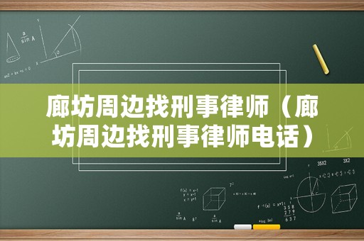 廊坊周邊找刑事律師（廊坊周邊找刑事律師電話）