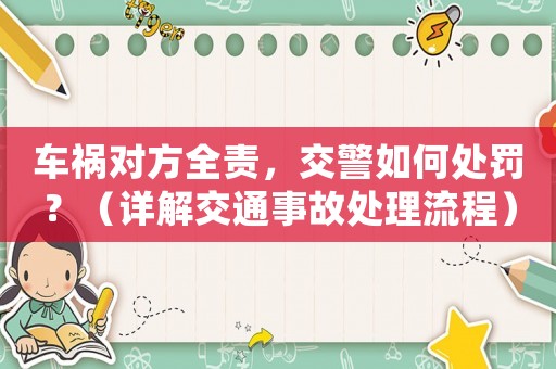 車禍對方全責，交警如何處罰？（詳解交通事故處理流程）