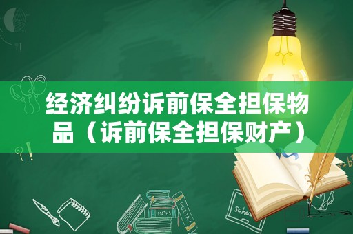 經(jīng)濟(jì)糾紛訴前保全擔(dān)保物品（訴前保全擔(dān)保財(cái)產(chǎn)）