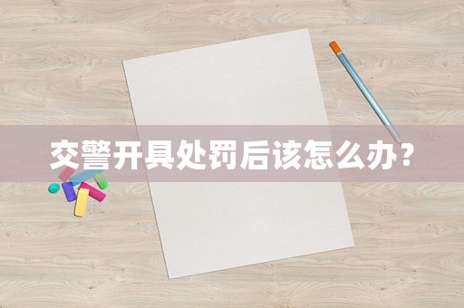 交警開具處罰后該怎么辦？