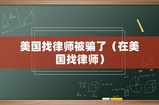 美國找律師被騙了（在美國找律師）