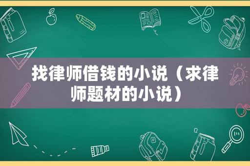 找律師借錢的小說（求律師題材的小說）